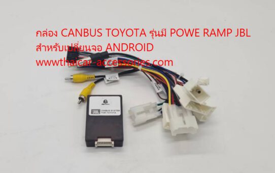 กล่อง CANBUS TOYOTA รุ่นมี POWE RAMP JBL สำหรับเปลี่ยนจอ ANDROID