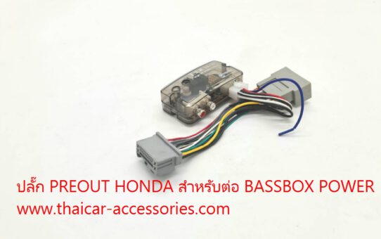 ปลั๊ก PREOUT HONDA สำหรับต่อ BASSBOX POWER