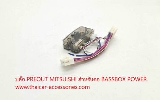 ปลั๊ก PREOUT MITSUISHI สำหรับต่อ BASSBOX POWER