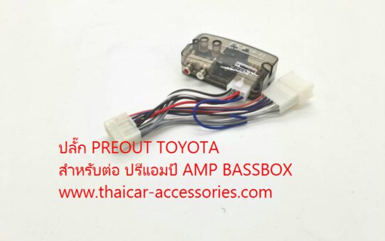 ปลั๊ก PREOUT TOYOTA สำหรับต่อ ปรีแอมป์ AMP BASSBOX TOYOTA