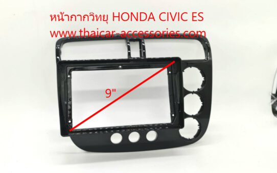 หน้ากากวิทยุ HONDA CIVIC ES