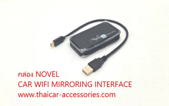กล่อง NOVEL CAR WIFI MIRRORING INTERFACE