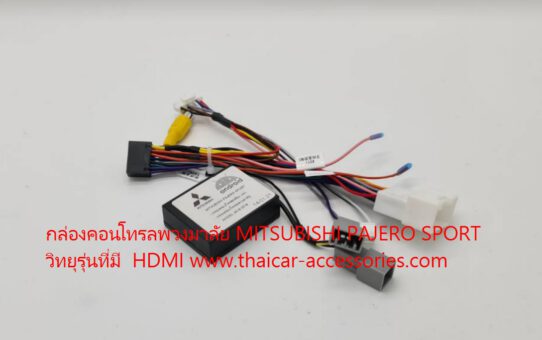 กล่องคอนโทล CANBUS กล้องรอบคัน MITSUBISHI TRITON