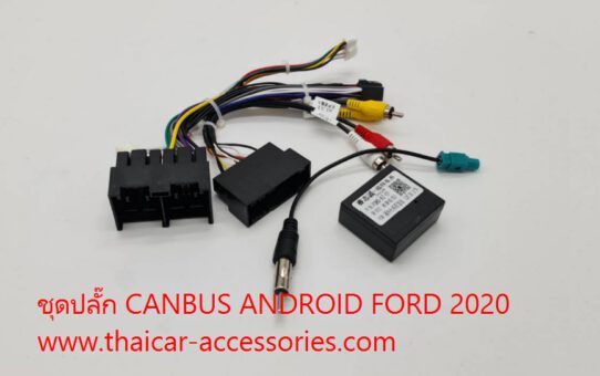ชุดปลั๊ก CANBUS ANDROID FORD 2020