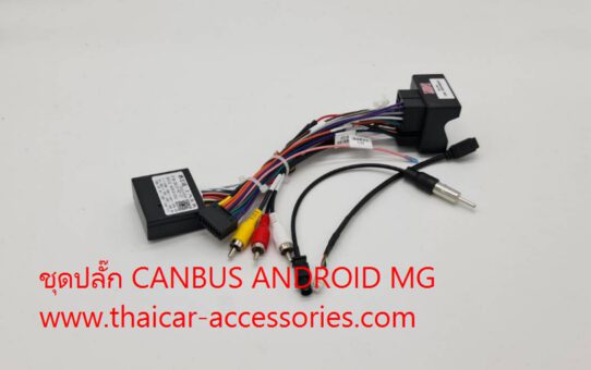 ชุดปลั๊ก CANBUS ANDROID MG