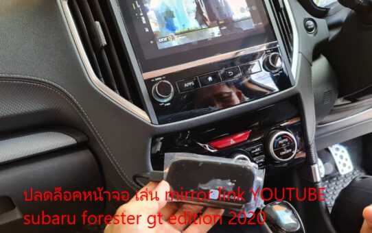 ปลดล็อคหน้าจอ เล่น mirror link YOUTUBE subaru forester gt edition 2020