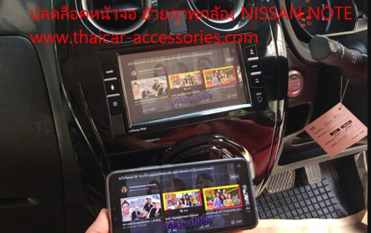 ปลั๊กย้ายกล้องรอบคัน NISSAN NOTE
