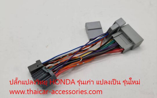 ปลั๊กแปลงวิทยุ HONDA รุ่นเก่า แปลงเป็นรุ่นใหม่