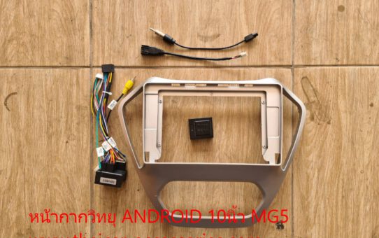 หน้ากากเปลี่ยนวิทยุ ANDROID MG5 พร้อม CANBUS