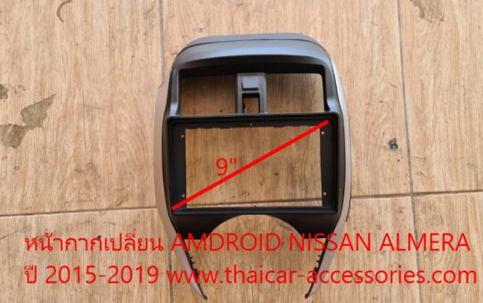 หน้ากากเปลี่ยนวิทยุ ANDROID NISSAN ALMERA 2014-2019