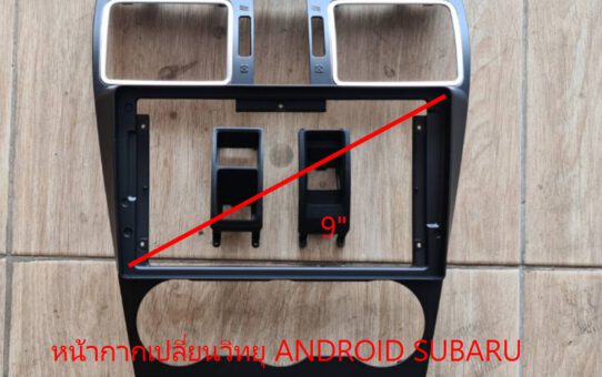 หน้ากากเปลี่ยนวิทยุ ANDROID SUBARU XV FORESTER แอร์ขอบเงิน