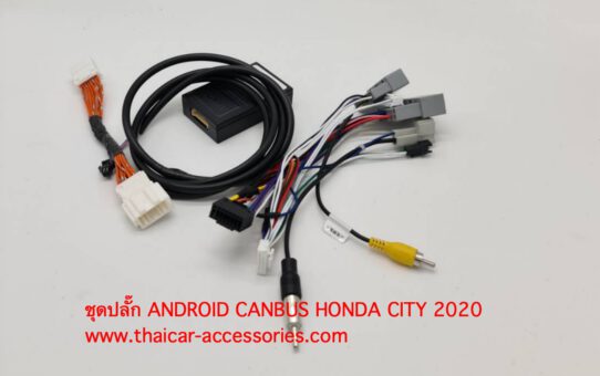 ชุดปลั๊ก ANDROID CANBUS HONDA CITY 2020