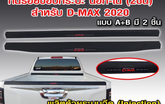 ชุดแต่งกันรอยขอบกระบะ ISUZU D-MAX 2020