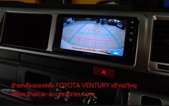 ย้ายกล้องมองหลัง TOYOTA VENTURY เข้าจอวิทยุ