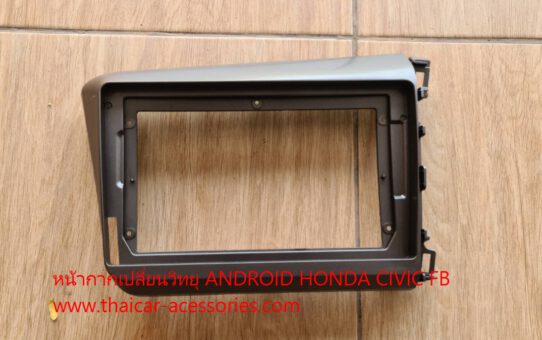 หน้ากากเปลี่ยนวิทยุ ANDROID HONDA CIVIC FB