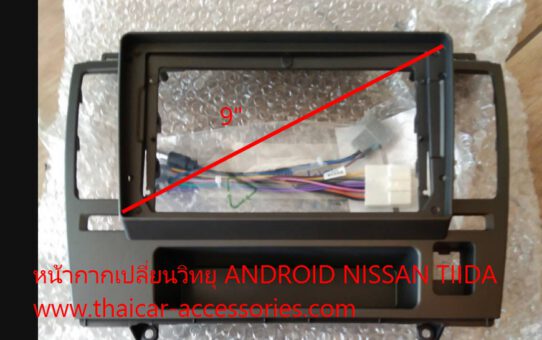 หน้ากากเปลี่ยนวิทยุ ANDROID NISSAN TIIDA