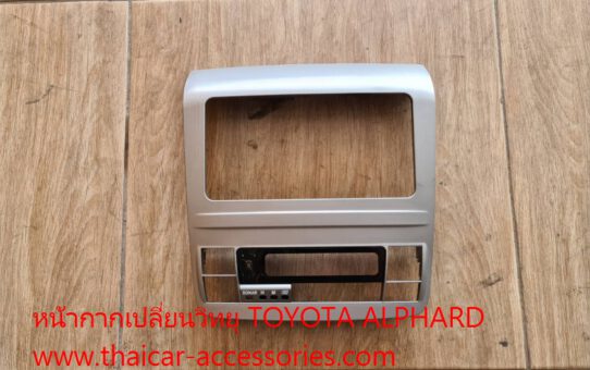 หน้ากากเปลี่ยนวิทยุ TOYOTA ALPHARD