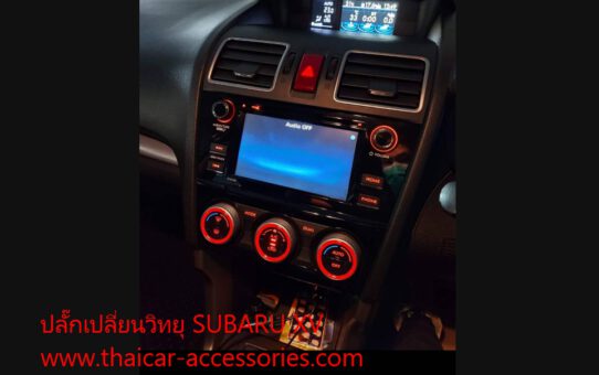 ปลั๊กเปลี่ยนวิทยุ SUBARU XV