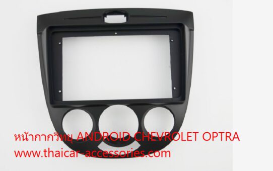 หน้ากากวิทยุ ANDROID CHEVROLET OPTRA