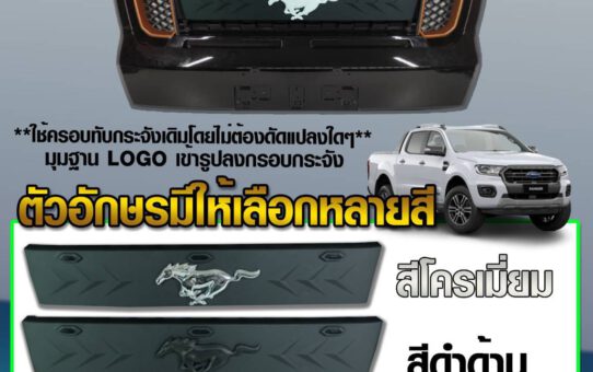 กระจังหน้า FORD RANGER 2020 ชุดแต่งฟอร์ด อะไหล่แต่งฟอร์ด