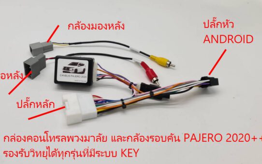 กล่องคอนโทรลพวงมาลัยกล้องรอบคัน PAJERO SPORT 2020++