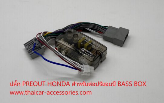 ปลั๊ก PREOUT HONDA สำหรับต่อปรีแอมป์ BASS BOX