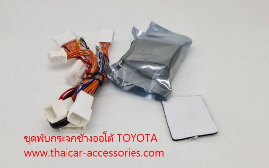 ชุดพับกระจกข้างออโต้ TOYOTA แบบไม่ตัดต่อสายไฟ ตรงรุ่น