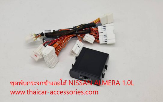 ชุดพับกระจกข้างออโต้ NISSAN ALMERA 2020