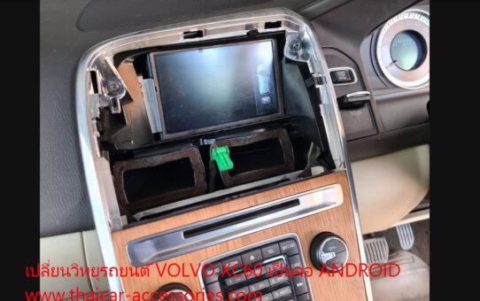 เปลี่ยนวิทยุรถยนต์ VOLVO XC60 เป็นจอ ANDROID