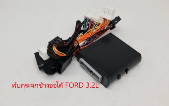 กล่องพับกระจกข้าง FORD RANGER EVEREST พร้อมกระจกขึ้นลงออโต้