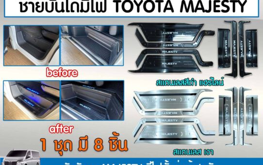 ชายบันไดมีไฟ TOYOTA MAJESTY