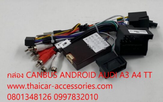 ชุดปลั๊กกล่อง CANBUS ANDROID AUDI TT A3 A4