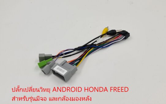 ปลั๊กเปลี่ยนวิทยุ ANDROID HONDA FREED ตรงรุ่นพร้อมแปลงไฟกล้องหลังในตัว