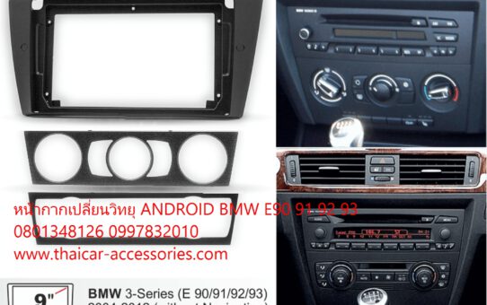 หน้ากากเปลี่ยนวิทยุ ANDROID BMW E90 91 92 93