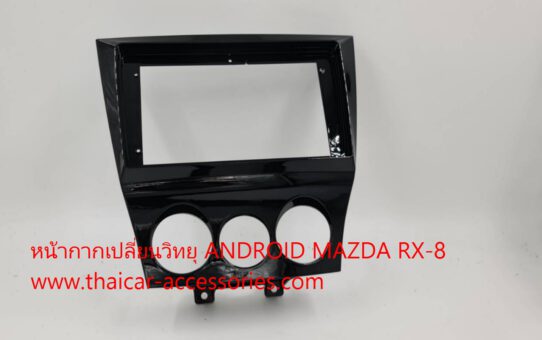 หน้ากากเปลี่ยนวิทยุ ANDROID MAZDA RX8