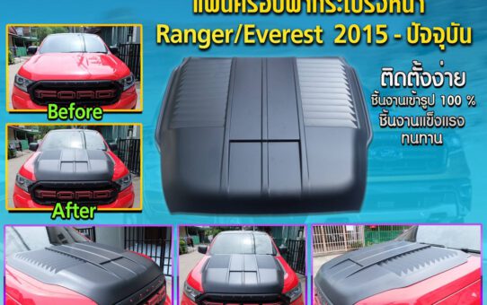 แผ่นครอบฝากระโปรง FORD RANGER EVEREST