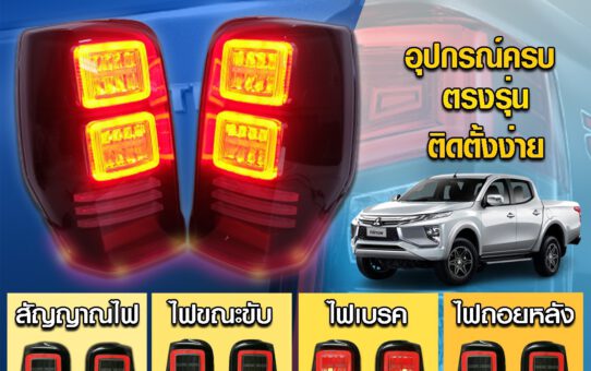 ไฟท้าย LED MITSUBISHI NEW TRITON 2019-2021