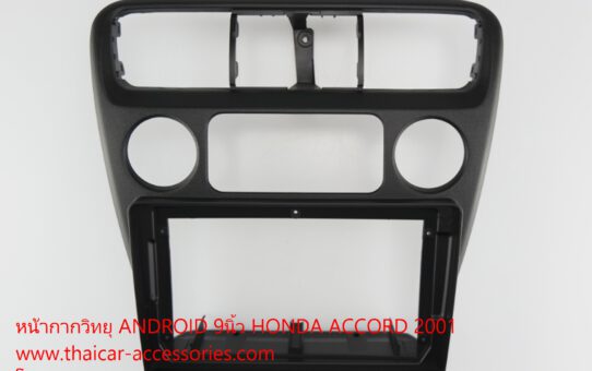 หน้ากากวิทยุ ANDROID 9นิ้ว HONDA ACCORD 2001