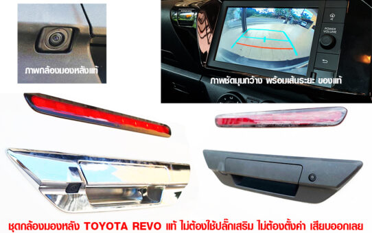 กล้องถอยหลัง พร้อมมือเปิดท้าย TOYOTA REVO แท้
