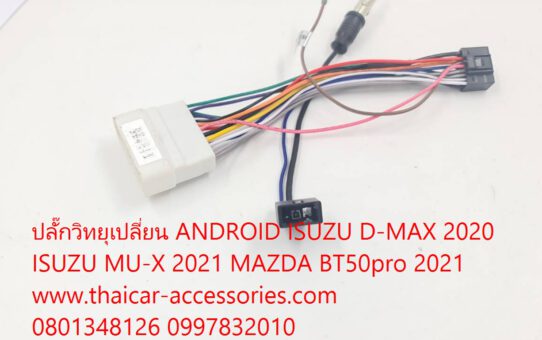 ปลั๊กวิทยุเปลี่ยน ANDROID ISUZU D-MAX 2020 ISUZU MU-X 2021 MAZDA BT50pro 2021