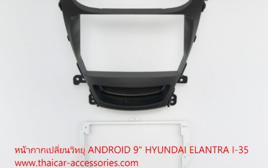 หน้ากากเปลี่ยนวิทยุ ANDROID 9" HYUNDAI ELANTRA I 35