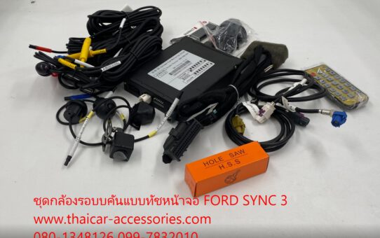 ชุดกล้องรอบคัน สำหรับรถยนต์ FORD RANGER EVERST FOCUS MUSTANG SYNC3 ใช้หน้าจอเดิม ทัชสกีนได้