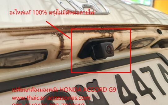 HONDA ACCORD G9 กล้องถอยภาพดับ ไม่ออก กล้องเสีย เปลี่ยนใหม่ ปลดล็อคหน้าจอวิทยุ