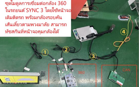 เพิ่มกล้องรอบคันวิทยุเดิม FORD RANGER EVEREST SYNC3