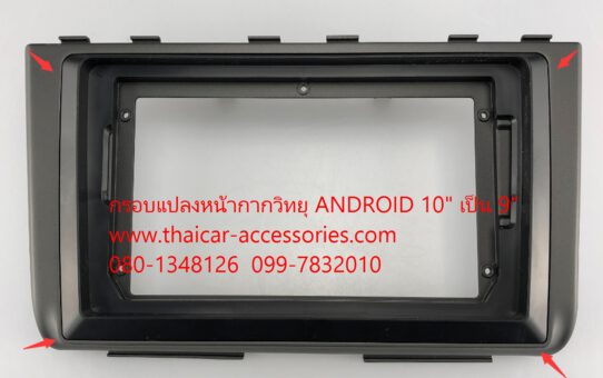 กรอบในแปลงหน้ากากวิทยุ ANDROID 10" เป็น 9"