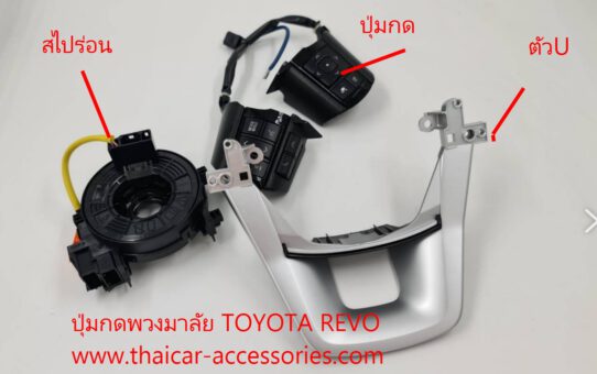 ปุ่มกดเครื่องเสียงที่ พวงมาลัย TOYOTA REVO