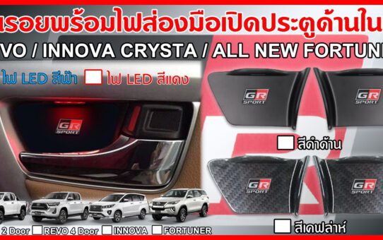 เบ้ากันรอยมือเปิดประตู TOYOTA มีไฟ GR SPORT