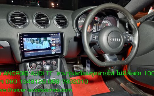 จอ ANDROID AUDI TT  ตรงรุ่นพร้อมชุดสายไฟ ไม่มีตัดต่อ 100%