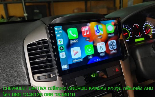 ติดตั้ง เปลี่ยนวิทยุ ANDROID CHEVROLET CAPTIVA ตรงรุ่นไม่มีตัดต่อสายไฟ