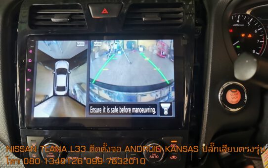 จอ ANDROID NISSAN TEANA L33 ตรงรุ่นไม่ตัดต่อสายไฟ กล้องรอบคันใช้งานได้ปกติ